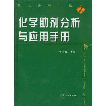化學助劑分析與應用手冊(上中下) 黃茂福 中國紡織齣版社 pdf epub mobi 電子書 下載