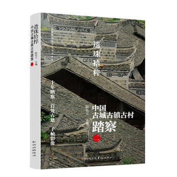 遺珠拾粹——中國古城古鎮古村踏察(二) 湖北新華書店 pdf epub mobi 電子書 下載