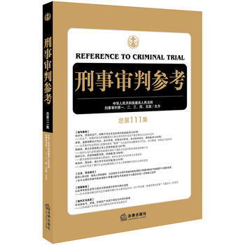 刑事審判參考(總第111集) 湖北新華書店