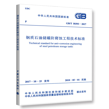GB/T 50393-2017 钢质石油储罐防腐蚀工程技术标准 pdf epub mobi 电子书 下载