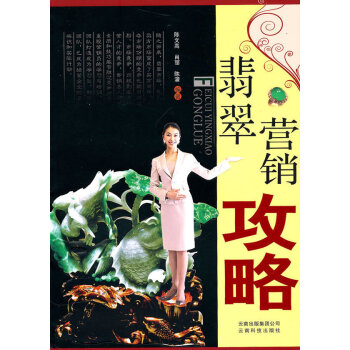 翡翠營銷攻略 翡翠銷售書籍 營銷員接待技巧營銷員講解技巧營銷員佩戴技巧營銷員顧客心理揣摩技巧營銷員顧 pdf epub mobi 電子書 下載