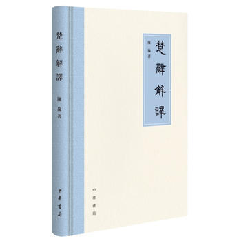 楚辞解译 湖北新华书店