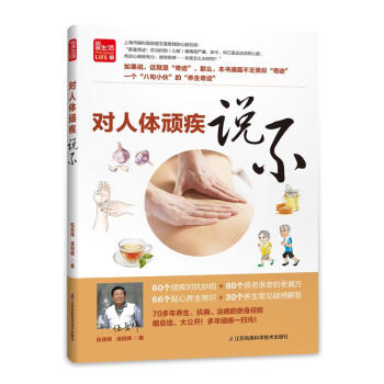 新书正版现货 对人体顽疾说不/凤凰生活 保养保健 对人 体顽疾说不 畅销图书籍 pdf epub mobi 电子书 下载