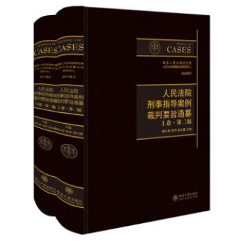 人民法院刑事指导案例裁判要旨通纂(上下卷 第二版) 湖北新华书店 pdf epub mobi 电子书 下载