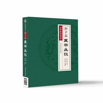 彭子益醫學叢談 彭子益,張宗祥 整理 中國醫藥科技齣版社 pdf epub mobi 電子書 下載