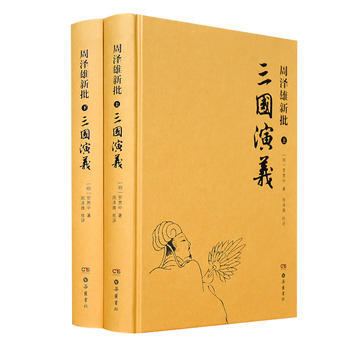 周泽雄新批三国演义(全二册) 湖北新华书店 pdf epub mobi 电子书 下载