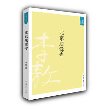 【正版現貨】北京法源寺（新版）李敖作品 李敖的書集 大全集 另著李敖快意恩仇錄自傳傳統下的獨白 pdf epub mobi 電子書 下載