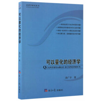 可以量化的经济学 pdf epub mobi 电子书 下载