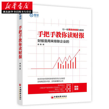 手把手教你读财报 湖北新华书店 pdf epub mobi 电子书 下载