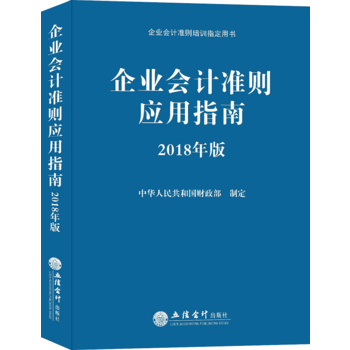 企業會計準則應用指南(2018年版) 湖北新華書店 pdf epub mobi 電子書 下載