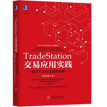 TradeStation交易应用实践:量化方法构建赢家策略(原书第2版) 湖北新华书店 pdf epub mobi 电子书 下载