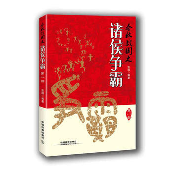 春鞦戰國之諸侯爭霸(部) 湖北新華書店 pdf epub mobi 電子書 下載
