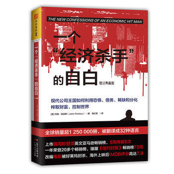 一个“经济杀手”的自白(增订典藏版) 湖北新华书店 pdf epub mobi 电子书 下载