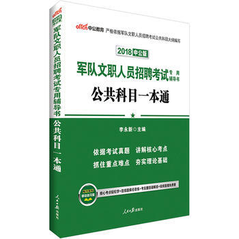 軍隊文職考試中公2018軍隊文職人員招聘考試專用輔導書公共科目一本通 湖北新華書店