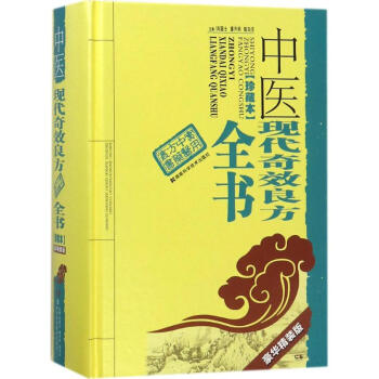 中醫現代奇效良方全書(珍藏本)豪華精裝版 pdf epub mobi 電子書 下載
