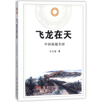 飞龙在天中国超越美国 pdf epub mobi 电子书 下载