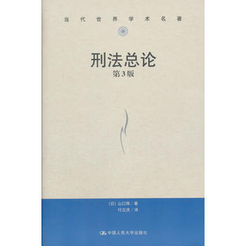 刑法总论(第3版)(当代世界学术名著) 湖北新华书店 pdf epub mobi 电子书 下载