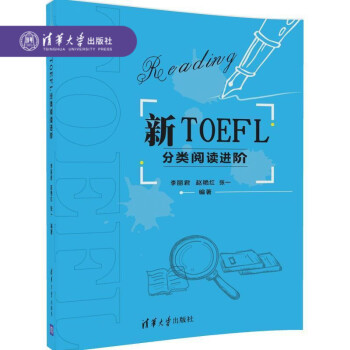 【官方正版】 新TOEFL分類閱讀進階 TOEFL 閱讀 自學參考資料 李麗君 趙艷紅 張一 清華大 pdf epub mobi 電子書 下載