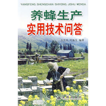 正版書籍 養蜂生産實用技術問答 pdf epub mobi 電子書 下載