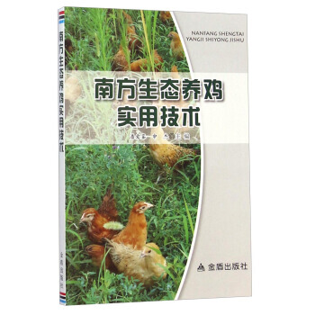 正版書籍 南方生態養雞實用技術 pdf epub mobi 電子書 下載
