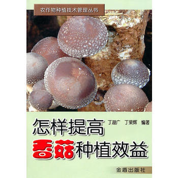 正版書籍 農作物種植技術管理叢書：怎樣提高香菇種植效益 pdf epub mobi 電子書 下載