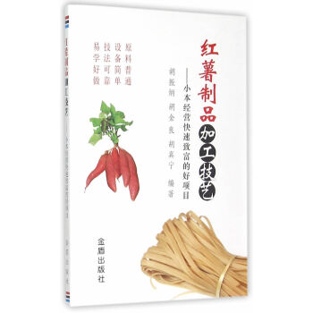 正版書籍 紅薯製品加工技藝：小本經營快速緻富的好項目 pdf epub mobi 電子書 下載