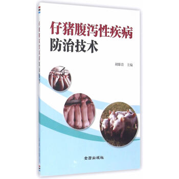 正版书籍 仔猪腹泻性疾病防治技术 pdf epub mobi 电子书 下载