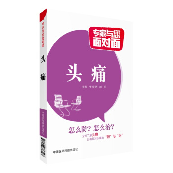 頭痛專傢與您麵對麵中國醫藥科技齣版社頭痛散日本頭痛神經性頭痛eve頭痛貼治頭痛治療儀頭痛神經性頭疼書 pdf epub mobi 電子書 下載