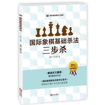正版书籍 国际象棋基础杀法.三步杀 pdf epub mobi 电子书 下载