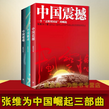 中國震撼三部麯：中國震撼·中國觸動·中國超越（套裝共3冊）