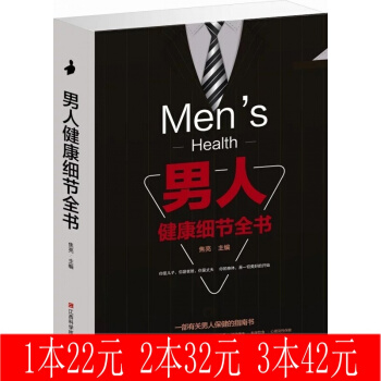 男人健康细节全书 焦亮 男人/养生 男性养生 男性健康书籍 男人 男性健康调理 男人滋阴补阳