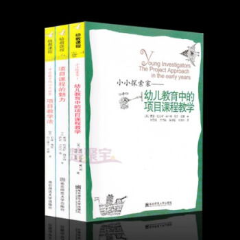 现货 区域 全三册 幼教课程（小小探索家—幼儿教育中的项目课程教学+项目课程的魅力+开启孩子的心灵世 pdf epub mobi 电子书 下载