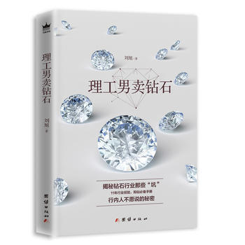 玉石書籍 理工男賣鑽石 揭秘鑽石行業那些“坑”11年行業經驗 購鑽手冊 行內人不願說的秘密 鑽石營 pdf epub mobi 電子書 下載