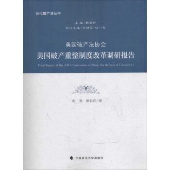 美国破产法协会美国破产重整制度改革调研报告 pdf epub mobi 电子书 下载