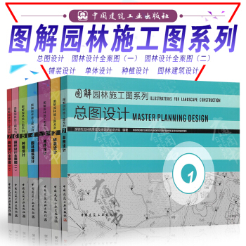 图解园林施工图系列 全套六本/总图设计单体设计园林设计全案图种植设计园林建筑设计 pdf epub mobi 电子书 下载