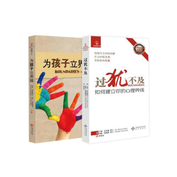 为孩子立界线+过犹不及（生活技巧界线系列 套装共2册）(美)克劳德,(美)汤森德 pdf epub mobi 电子书 下载