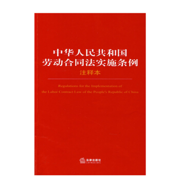 可批量訂購 中華人民共和國勞動閤同法實施條例注釋本法律 pdf epub mobi 電子書 下載