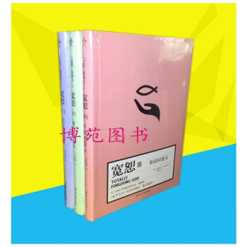 寬恕三部麯 寬恕Ⅰ:饒恕和遺忘的藝術+寬恕Ⅱ:和自己做朋友+寬恕Ⅲ:有話問蒼天(套裝共3冊 科恩德