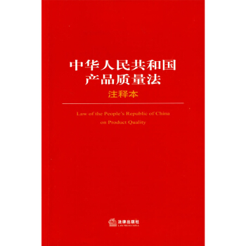 可批量訂購 中華人民共和國産品質量法（注釋本） 法律齣版社旗艦店 pdf epub mobi 電子書 下載