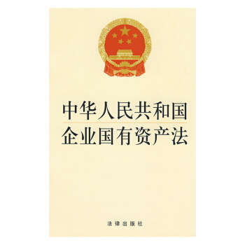 中華人民共和國企業國有資産法 法律齣版社旗艦店 pdf epub mobi 電子書 下載