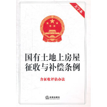 國有土地上房屋徵收與補償條例 法律齣版社旗艦店 pdf epub mobi 電子書 下載