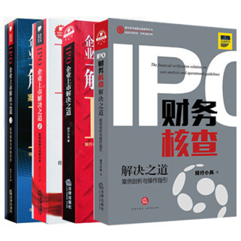 4本套 企業上市解決之道（1、2、3）+IPO財務核查解決之道：案例剖析與操作指引 法律齣版社 pdf epub mobi 電子書 下載