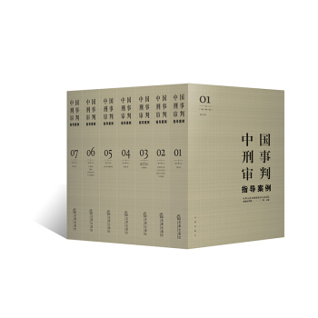 ★7本套 中國刑事審判指導案例（增訂第3版）包羅刑事審判領域專傢智慧經驗，附二維碼案例檢索係統，智能 pdf epub mobi 電子書 下載