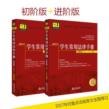 2017學生常用法律手冊（初階版）大一、大二專用 +（進階版）大三、大四專用 滿足學生學習需求，通過 pdf epub mobi 電子書 下載