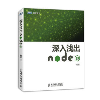 深入淺齣Node js 樸靈 人民郵電齣版社 pdf epub mobi 電子書 下載