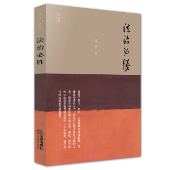正版現貨 法治必勝 江平 著 法治天下 法律齣版社 pdf epub mobi 電子書 下載