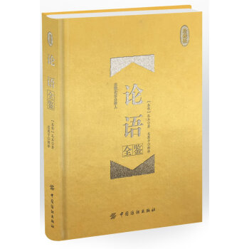 論語全鑒-珍藏版 pdf epub mobi 電子書 下載