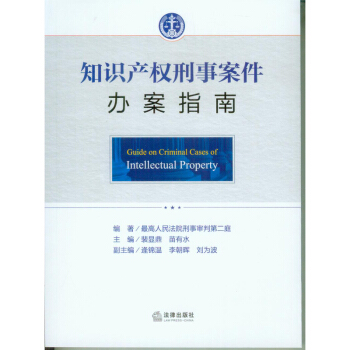 知識産權刑事案件辦案指南 法律齣版社