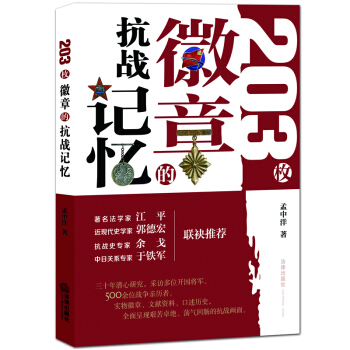 203枚徽章的抗戰記憶 孟中洋著 法律齣版社 pdf epub mobi 電子書 下載