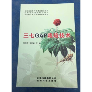 三七GAP栽培技術 三七種植技術 pdf epub mobi 電子書 下載